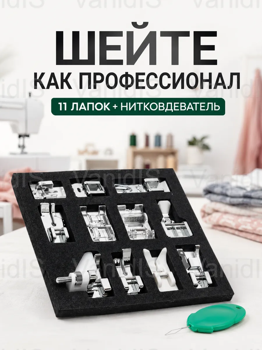 Набор лапок для бытовых швейных машин с нитковдевателем.