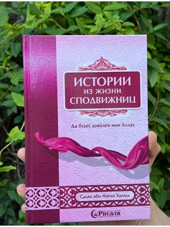 книга Истории из жизни сподвижниц