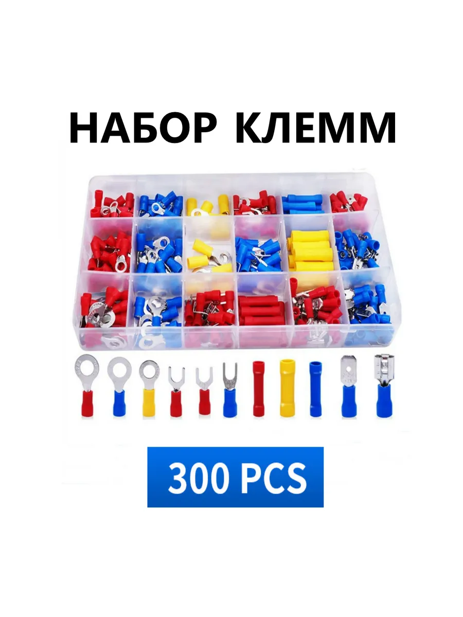 Набор обжимных клемм с изоляцией для электромонтажа 300 шт