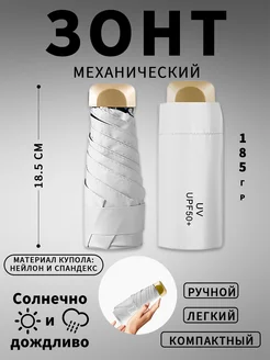 Компактный зонт,от дождя и солнца УИН УИН 260076732 купить за 559 ₽ в интернет-магазине Wildberries