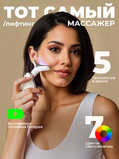 Микротоковый массажер для лица электрический