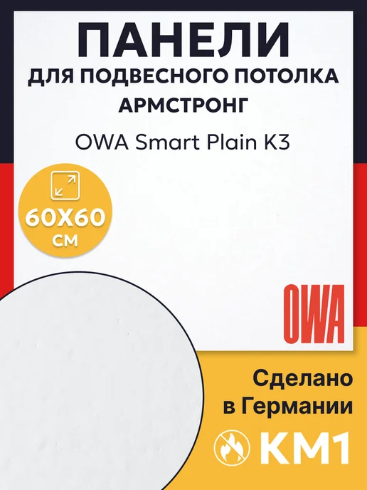 OWA Плитка потолочная, панели для подвесного потолка армстронг, белый
