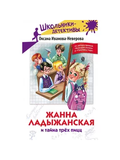 Жанна Ладыжанская и тайна трех пицц. О. Иванова - Неверова