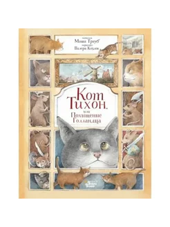 Кот Тихон, или Похищение Голландца. М. Трауб