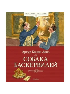 Собака Баскервилей. Дойл А.К