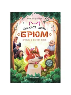 Сыскное бюро "Брюм" пропажа в скучном парке. М. Лазаренская