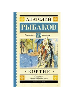 Кортик. Рыбаков А.Н