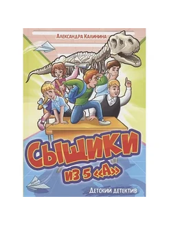 Сыщики из 5 А. А.Калинина