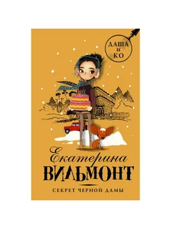 Секрет черной дамы. Вильмонт Е.Н