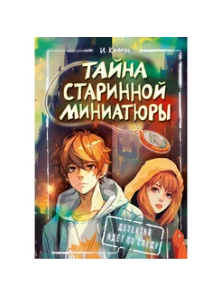 Тайна старинной миниатюры. И. Кайрос