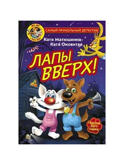 Фу-Фу и Кис-Кис. Лапы вверх!. Матюшкина Е.А