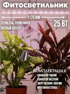 Светильник светодиодный СПБ-Т5PRO-ФИТО полный спектр 25Вт IN HOME 260080141 купить за 594 ₽ в интернет-магазине Wildberries