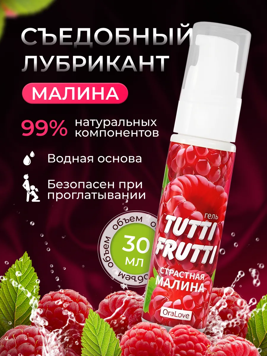 Съедобная интимная смазка со вкусом малины, 30 мл
