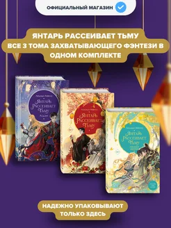 Янтарь рассеивает тьму (#1) Асдэм (#2) Мелодия демона (#3)