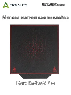 Эндера-2 Про мягкая магнитная наклейка 187×170мм CREALITY 260080418 купить за 956 ₽ в интернет-магазине Wildberries