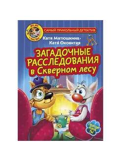 Фу - Фу и Кис - Кис. Загадочные расследования