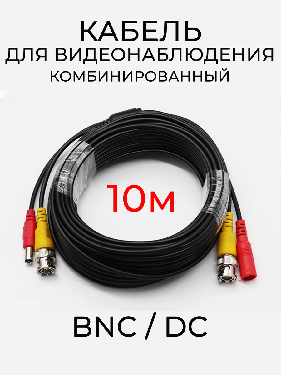 Кабель для видеонаблюдения комбинированный 10 метров