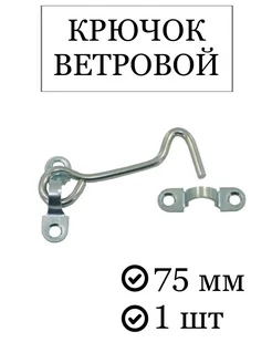 Крючок ветровой, 1 шт