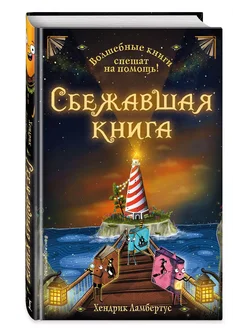 Сбежавшая книга