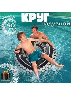 круг для плавания круг шина 90 см