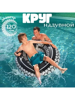 круг для плавания круг шина 120 см