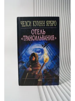 Челси Куинн Ярбро Отель "Трансильвания"