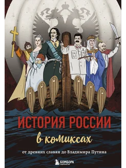 История России в комиксах. От древних славян до Путина