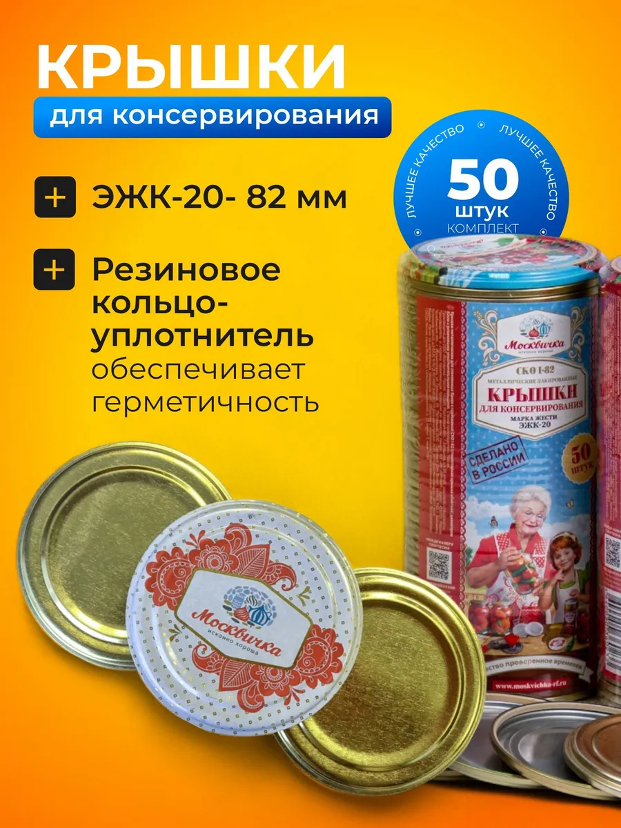 Крышки для банок закаточные 82 мм, 50 шт
