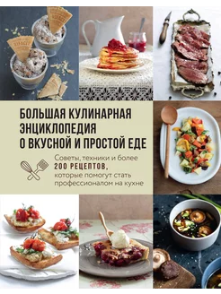 Большая кулинарная энциклопедия о вкусной и простой еде