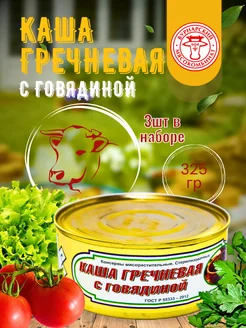 Каша гречневая с говядиной, 3шт по 325гр