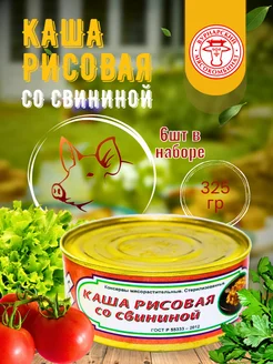 Каша рисовая с свининой, 6шт по 325гр