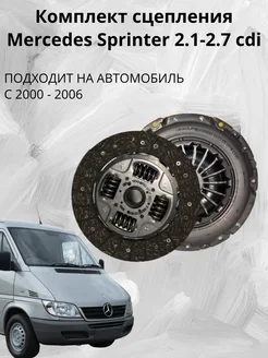 Комплект сцепления Mercedes Sprinter 2.1-2.7 cdi 00-06