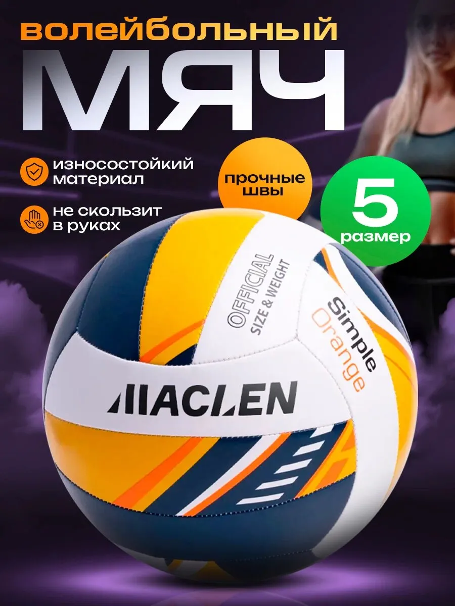 Волейбольный мяч
