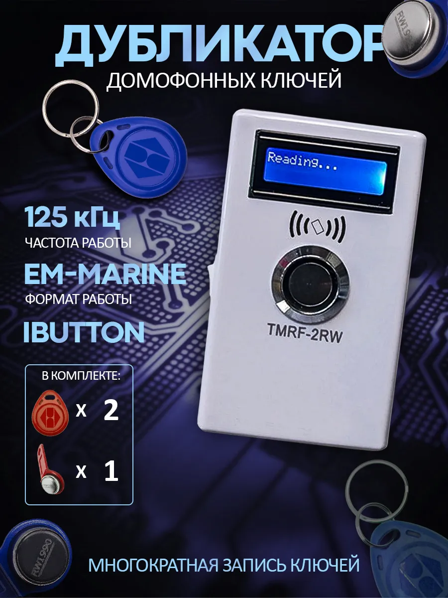 Дубликатор домофонных ключей EM-marine и iButton