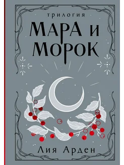 Мара и Морок. Трилогия