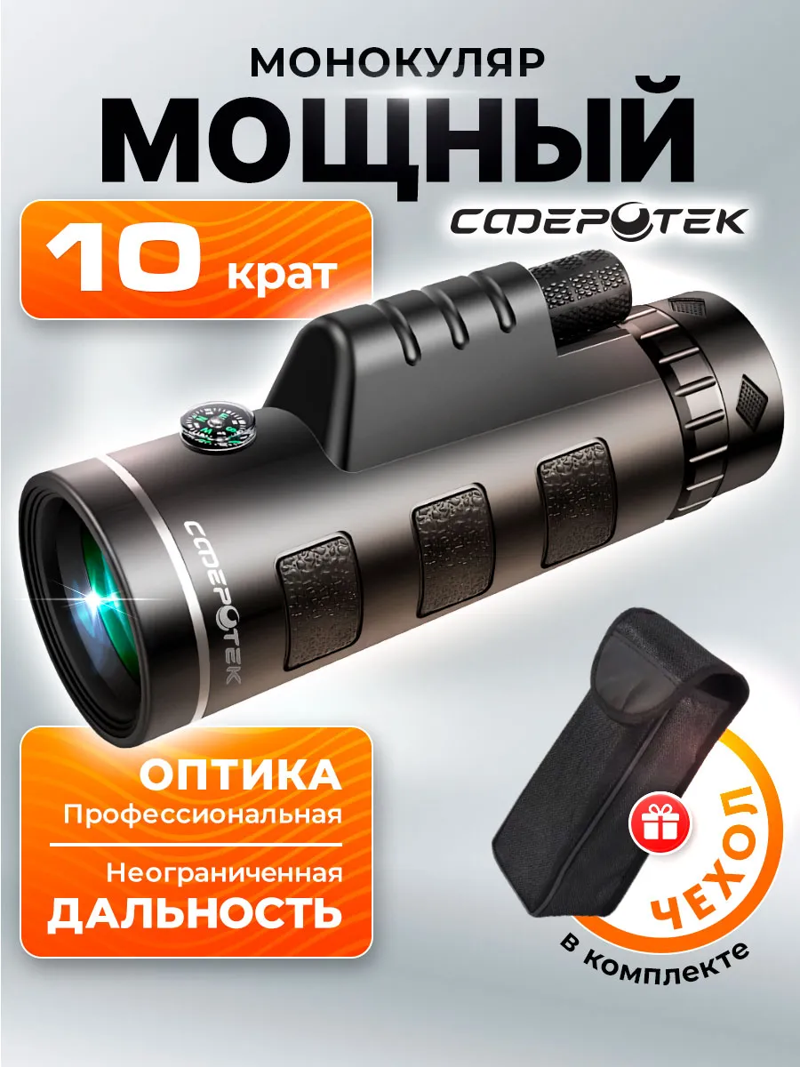 Монокуляр мощный профессиональный подзорная труба