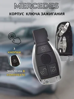 Корпус ключа зажигания Mercedes-Benz