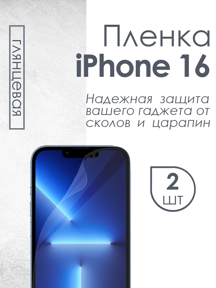 Глянцевая защитная плёнка для iPhone 16
