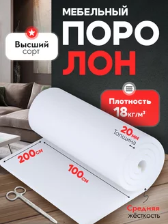 Поролон мебельный листовой 2 см, 100*200 Всё для мебели 260089745 купить за 713 ₽ в интернет-магазине Wildberries