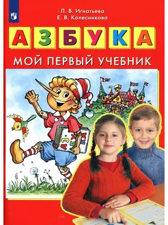 Азбука. Мой первый учебник. ФГОС ДО