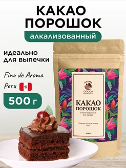 Какао порошок алкализованный для выпечки темный, 500 г