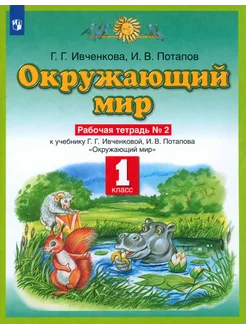 Окружающий мир. 1 класс. Рабочая тетрадь. Часть 2