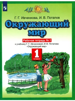 Окружающий мир. 1 класс. Рабочая тетрадь. Часть 1