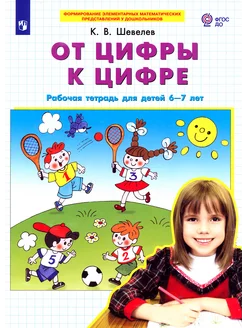 От цифры к цифре. Рабочая тетрадь для детей 6-7 лет. ФГОС ДО