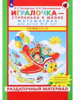 Игралочка. Математика для детей 6-7 лет. Раздат. материал