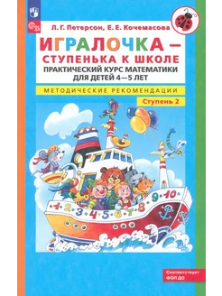 Игралочка. Практ. курс матем. для детей 4-5 лет. Метод.реком