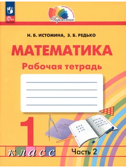 Математика. 1 класс. Рабочая тетрадь. В 2-х частях. Часть 2