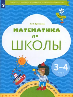 Математика до школы. 3-4 года. Рабочая тетрадь. ФГОС ДО