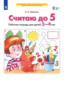 Считаю до 5. Рабочая тетрадь для детей 3-4 лет. ФГОС ДО