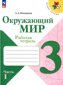 Окружающий мир. 3 класс. Рабочая тетрадь. В 2-х частях. Ч.1